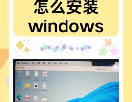 苹果笔记本怎样装置windows体系,苹果笔记本装置Windows体系的具体攻略