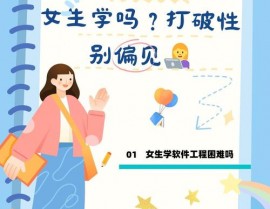 女生学java,打破性别壁垒，敞开编程新篇章