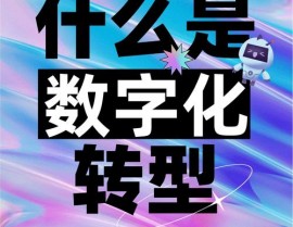 大数据精准营销获客,传统企业的数字化转型新途径