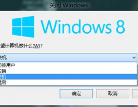 windows8怎样关机,轻松把握多种关机办法