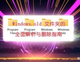 windows.old怎样删去,Windows.old文件夹的删去办法详解