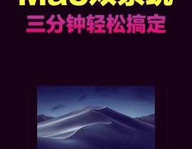 mac装linux,双体系体会与开发利器