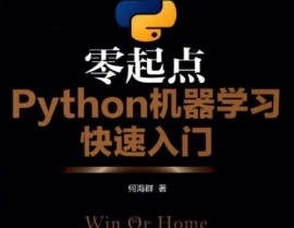 零起点python机器学习快速入门,零起点Python机器学习快速入门攻略