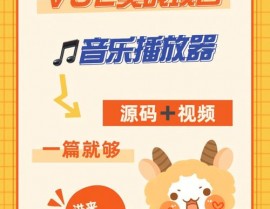 vue音乐播映器,vue音乐播映器论文