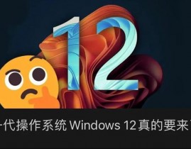 windows12体系