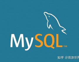 mysql自增列,功用、用法与留意事项