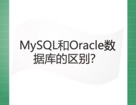 oracle和mysql,两种数据库体系的全面比照