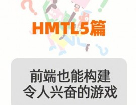 html5小游戏,HTML5小游戏的鼓起