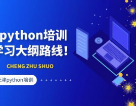 python训练,敞开编程新篇章