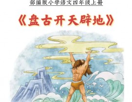 盘古破鸿蒙,盘古破鸿蒙——我国古代神话的开篇