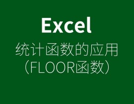 php保存小数点后两位,excel表格保存2位小数去掉后边数值