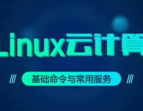 linux云核算训练,敞开您的云核算工作生涯