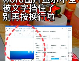 word中嵌入式图片显现不完好,Word中嵌入式图片显现不完好的原因及处理办法