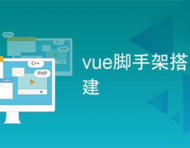 脚手架vue,前端开发的得力助手