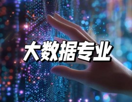 学大数据懊悔了,为何有人会懊悔？