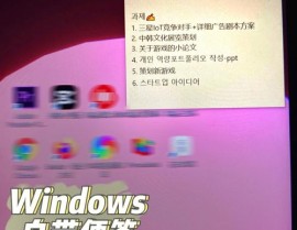 windows 便笺,桌面上的高效帮手