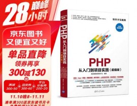 php运用,从入门到实践