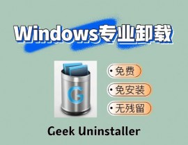 windows卸载,轻松离别软件残留