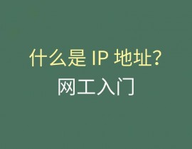 linux怎么看ip,什么是IP地址？