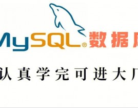 mysql初始化数据库,从入门到实践