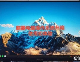 linux麒麟,国产软件的自豪