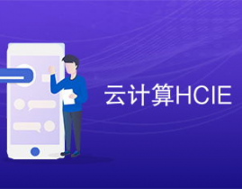 hcie云核算,敞开云核算专家之路