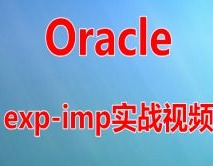 oracle视频,浅显易懂Oracle数据库根底教程——从入门到实践