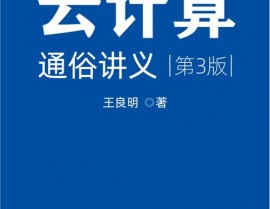 云核算浅显讲义,云核算浅显讲义——揭开云核算的奥秘面纱