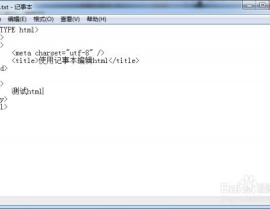 html记事本,用记事本制造html网页代码