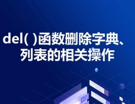 python删去列表元素, 运用del句子删去列表元素