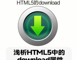 html5怎样下载,二、HTML5下载的基本原理