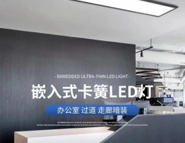 嵌入式led灯具,立异照明解决方案的兴起