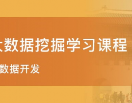 大数据发掘训练,敞开数据年代的作业新篇章