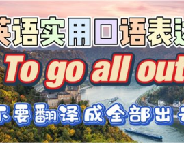 go out翻译,深化解析“go out”的多重意义及翻译技巧