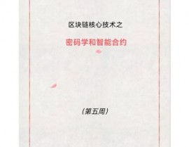 区块链密码学,技能中心与未来展望