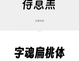 什么是开源字体,什么是开源字体？