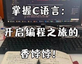 在线c言语,敞开编程之旅的完美起点