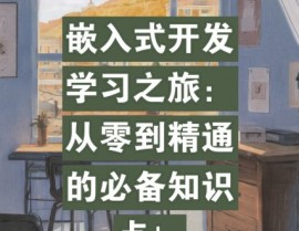 嵌入式开发板引荐,助力你的嵌入式学习之旅