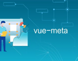 vue meta,什么是Vue Meta？