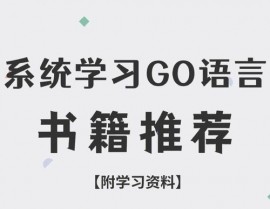 go言语书本,助力你成为高效编程高手