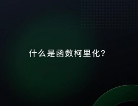 scala柯里化,什么是Scala柯里化？