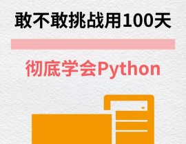 python要学多久,从入门到通晓，你需求多久？