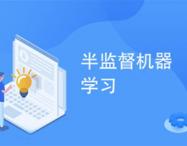 监督机器学习,什么是监督机器学习？