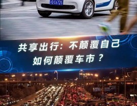 car2go,快捷出行新挑选