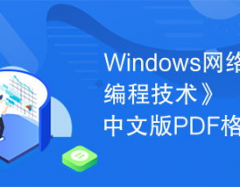 windows网络编程pdf,浅显易懂Windows网络编程