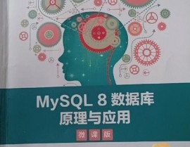 mysql入门书本引荐,助你轻松把握数据库技能