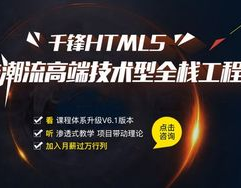 html5训练班,敞开前端开发新篇章