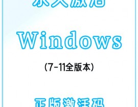 windows7专业版产品密钥永久,Windows 7专业版产品密钥永久激活办法详解