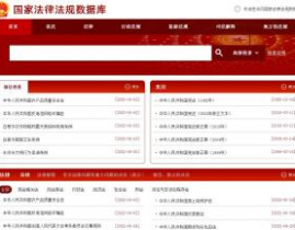 我国法令法规数据库,全面、快捷的法令信息渠道