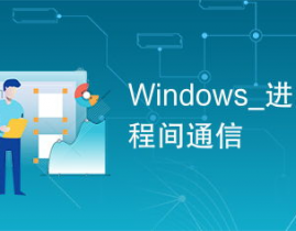 windows进程间通讯,深化解析Windows进程间通讯（IPC）机制